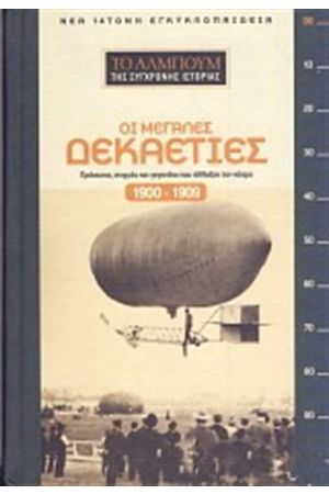 ΟΙ ΜΕΓΑΛΕΣ ΔΕΚΑΕΤΙΕΣ 1900-1909