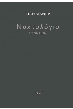 ΝΥΧΤΟΛΟΓΙΟ (1978-1984)