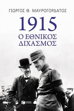 1915 Ο ΕΘΝΙΚΟΣ ΔΙΧΑΣΜΟΣ