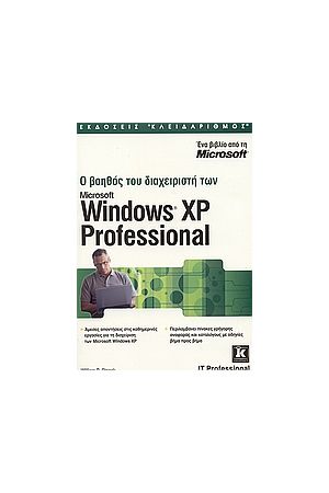 Ο ΒΟΗΘΟΣ ΤΟΥ ΔΙΑΧΕΙΡΙΣΤΗ ΤΩΝ WINDOWS XP PROFESSIONAL