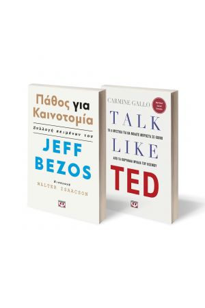 ΣΕΤ TALK LIKE TED - ΠΑΘΟΣ ΓΙΑ ΚΑΙΝΟΤΟΜΙΑ