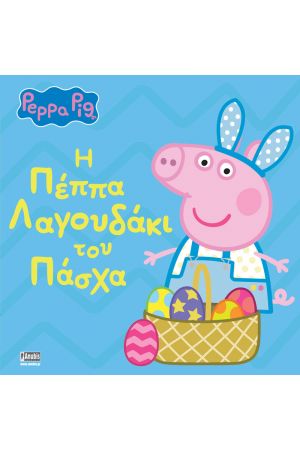 PEPPA PIG: Η ΠΕΠΠΑ ΛΑΓΟΥΔΑΚΙ ΤΟΥ ΠΑΣΧΑ