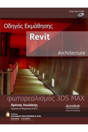 REVIT ARCHITECTURE - ΟΔΗΓΟΣ ΕΚΜΑΘΗΣΗΣ