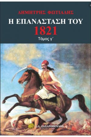 Η ΕΠΑΝΑΣΤΑΣΗ ΤΟΥ 1821 - Γ ΤΟΜΟΣ