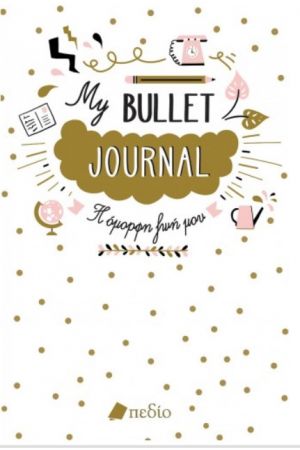 MY BULLET JOURNAL - Η ΟΜΟΡΦΗ ΖΩΗ ΜΟΥ 