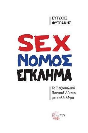 SEX - ΝΟΜΟΣ - ΕΓΚΛΗΜΑ