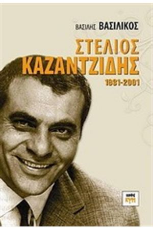ΣΤΕΛΙΟΣ ΚΑΖΑΝΤΖΙΔΗΣ 1931-2001