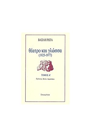 ΘΕΑΤΡΟ ΚΑΙ ΓΛΩΣΣΑ 1925-1977 Τ. Α'