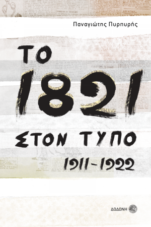 ΤΟ 1821 ΣΤΟΝ ΤΥΠΟ 1911-1922