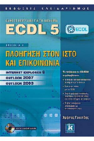 ECDL 5 - ΕΝΟΤΗΤΑ 7