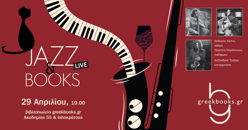Jazz live session στο Greekbooks.gr