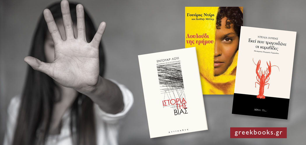 Κακοποίηση: 6 +1 Βιβλία που μιλούν ανοιχτά για τη βία 