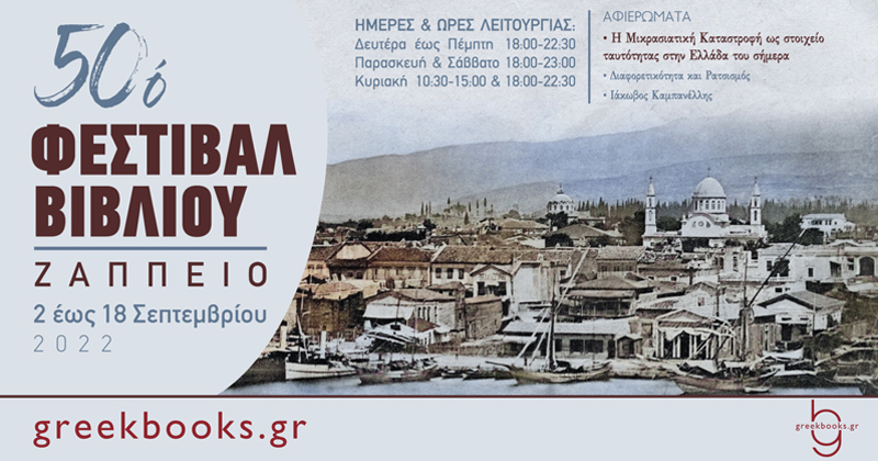 50ο Φεστιβάλ Βιβλίου στο Ζάππειο, 02-18 Σεπτεμβρίου