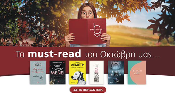 Οκτώβριος : Τα βιβλία που πρέπει να διαβάσεις!