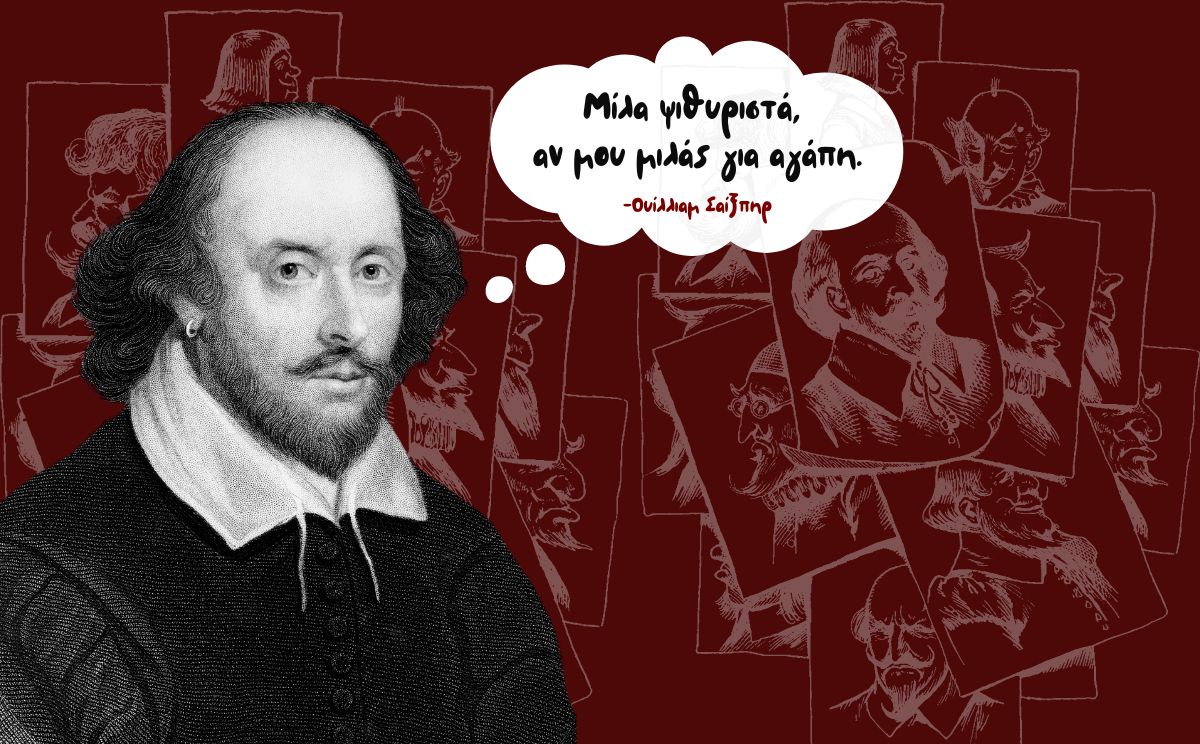 William Shakespeare : Ο σκοπός της τέχνης είναι να δώσει στη ζωή σχήμα.