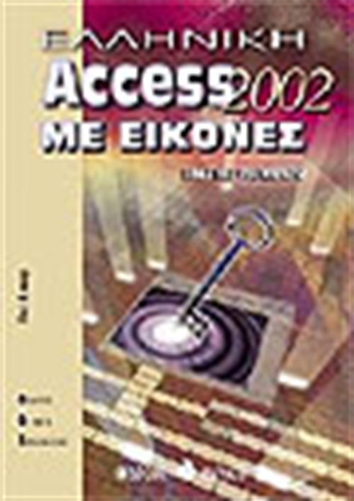 ΕΛΛΗΝΙΚΗ ACCESS 2002 ΜΕ ΕΙΚΟΝΕΣ