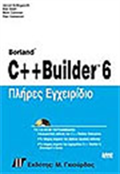 C++ BUILDER 6 ΠΛΗΡΕΣ ΕΓΧΕΙΡΙΔΙΟ (+CD)