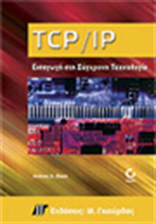 TCP/IP-ΕΙΣΑΓΩΓΗ ΣΤΗΝ ΣΥΓΧΡΟΝΗ ΤΕΧΝΟΛΟΓΙΑ