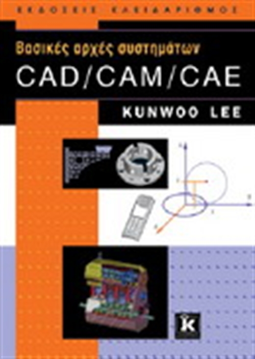 ΒΑΣΙΚΕΣ ΑΡΧΕΣ ΣΥΣΤΗΜΑΤΩΝ CAD/CAM/CAE