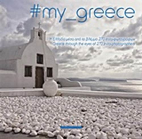 #my greece: Η Ελλάδα μέσα από τα μάτια 270 insta-φωτογράφων