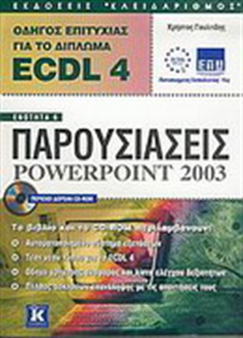 ECDL 4 ΠΑΡΟΥΣΙΑΣΕΙΣ POWERPOINT 2003