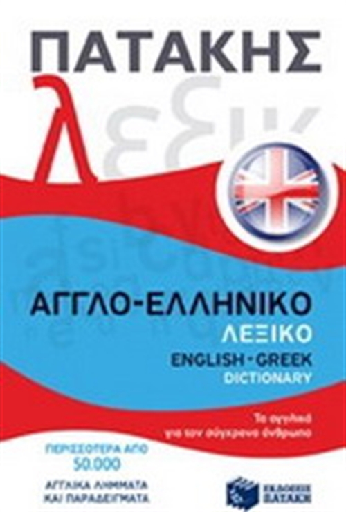 ΑΓΓΛΟ-ΕΛΛΗΝΙΚΟ ΛΕΞΙΚΟ / ENGLISH-GREEK DICTIONARY