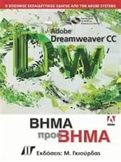ADOBE DREAMWEAVER CC: BHMA ΠΡΟΣ BHMA