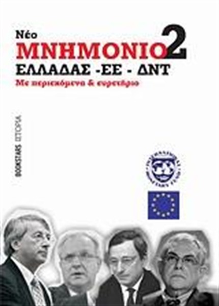 ΝΕΟ ΜΝΗΜΟΝΙΟ 2 ΕΛΛΑΔΑΣ - ΕΕ - ΔΝΤ