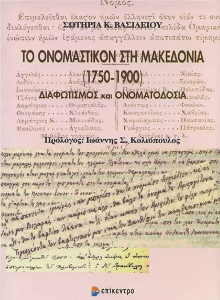 ΤΟ ΟΝΟΜΑΣΤΙΚΟΝ ΣΤΗ ΜΑΚΕΔΟΝΙΑ (1750-1900)
