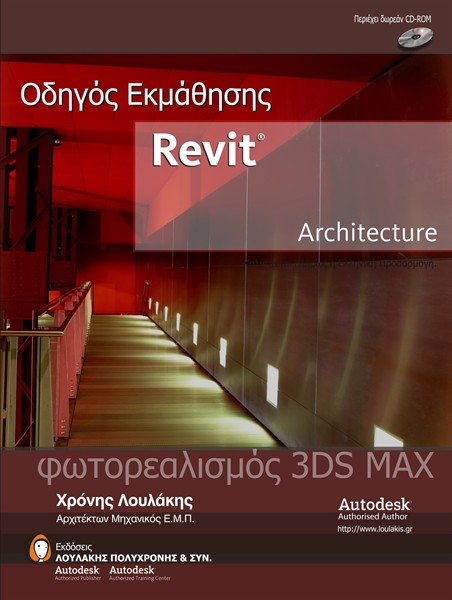 REVIT ARCHITECTURE - ΟΔΗΓΟΣ ΕΚΜΑΘΗΣΗΣ 214355