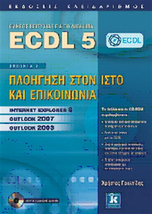 ECDL 5 - ΕΝΟΤΗΤΑ 7