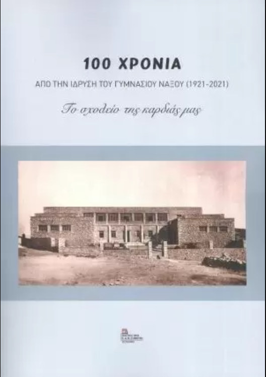 100 ΧΡΟΝΙΑ ΑΠΟ ΤΗΝ ΙΔΡΥΣΗ ΤΟΥ ΓΥΜΝΑΣΙΟΥ ΝΑΞΟΥ (1921-2021)
