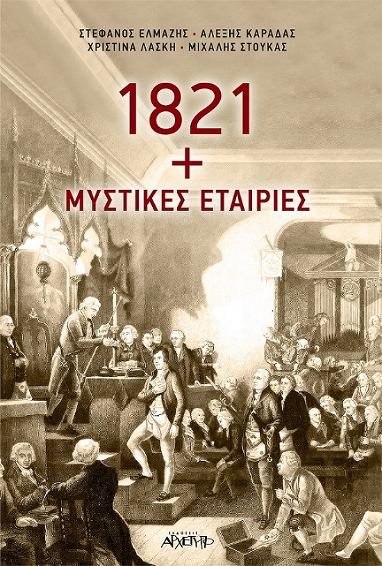 1821 + ΜΥΣΤΙΚΕΣ ΕΤΑΙΡΕΙΕΣ