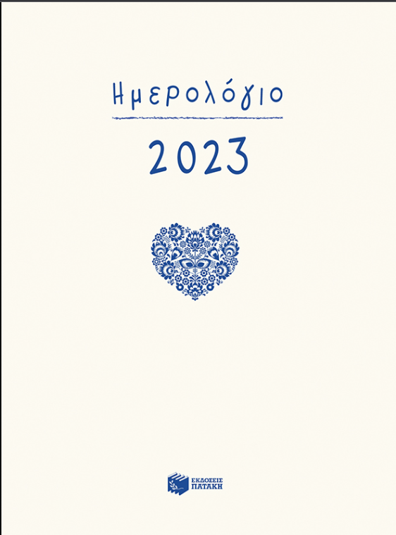 ΗΜΕΡΟΛΟΓΙΟ 2023