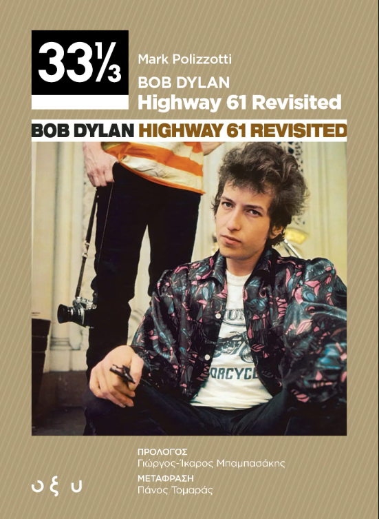 BOB DYLAN – HIGHWAY 61 REVISITED (33 1/3)