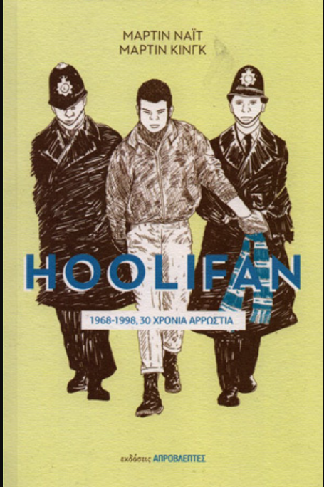 HOOLIFAN - 1968-1998, 30 ΧΡΟΝΙΑ ΑΡΡΩΣΤΙΑ