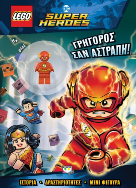 LEGO DC SUPERHEROES: ΓΡΗΓΟΡΟΣ ΣΑΝ ΑΣΤΡΑΠΗ