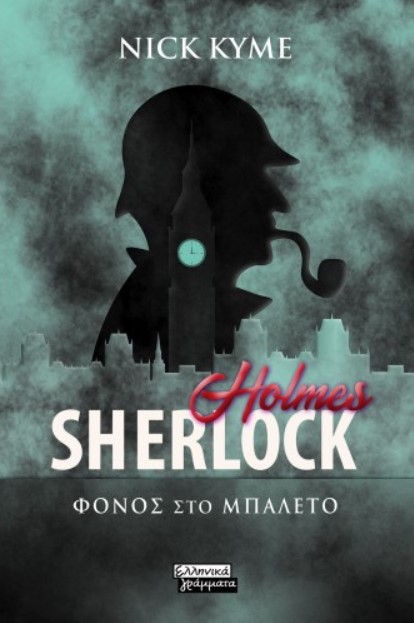 SHERLOCK HOLMES - ΦΟΝΟΣ ΣΤΟ ΜΠΑΛΕΤΟ