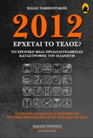 2012 ΕΡΧΕΤΑΙ ΤΟ ΤΕΛΟΣ;