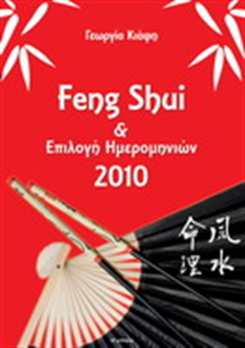 FENG SHUI & ΕΠΙΛΟΓΗ ΗΜΕΡΟΜΗΝΙΩΝ 2010