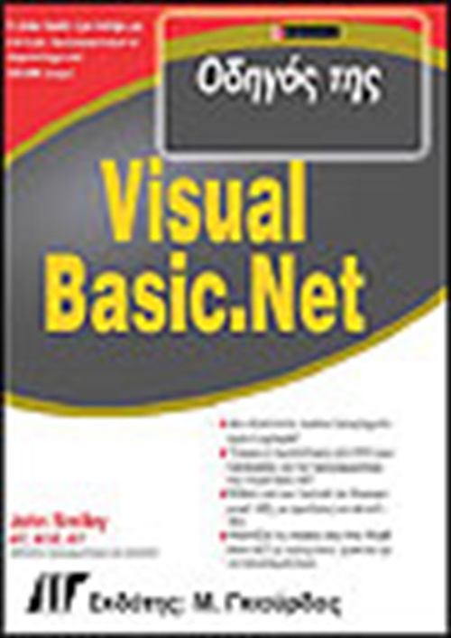 ΟΔΗΓΟΣ ΤΗΣ VISUAL BASIC.NET