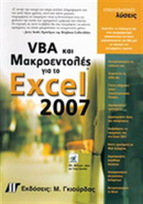 ΕΓΧΕΙΡΙΔΙΟ ΠΡΟΓΡΑΜΜΑΤΙΣΜΟΥ EXCEL 2007 ME VBA (ΜΑΚΡΟΕΝΤΟΛΕΣ)