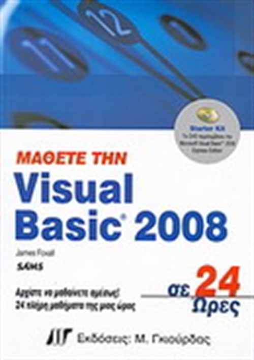 ΜΑΘΕΤΕ ΤΗ VISUAL BASIC 2008 ΣΕ 24 ΩΡΕΣ (ΠΕΡΙΛΑΜΒΑΝΕΙ DVD)