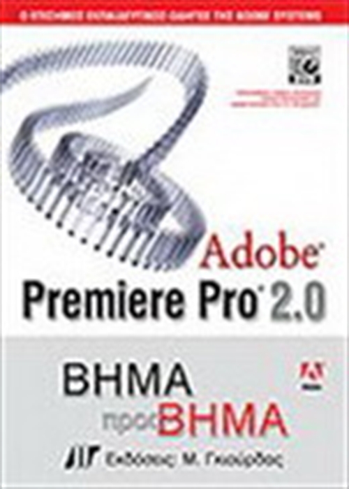 ADOBE PREMIERE PRO 2.0 ΒΗΜΑ ΠΡΟΣ ΒΗΜΑ & DVD