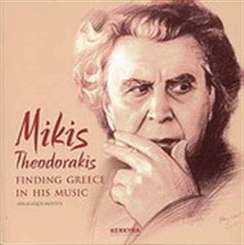 MIKIS THEODORAKIS: FINDING GREECE IN HIS MUSIC (ΑΓΓΛΙΚΑ)