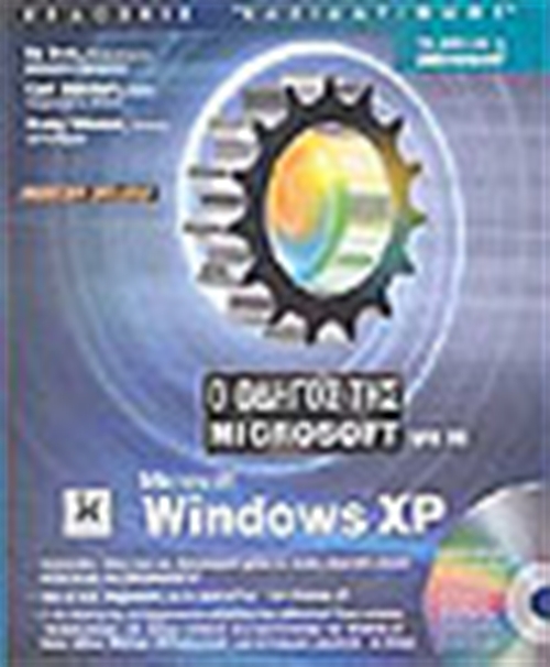 Ο ΟΔΗΓΟΣ ΤΗΣ MICROSOFT ΓΙΑ MICROSOFT WINDOWS XP (+CD) ΕΚΔΟΣΗ DELUXE