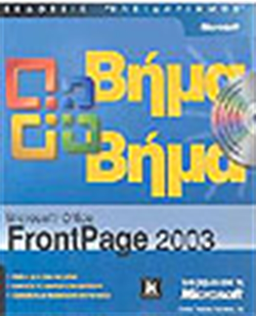 MICROSOFT FRONTPAGE 2003 ΒΗΜΑ ΒΗΜΑ (ΠΕΡΙΕΧΕΙ CD)
