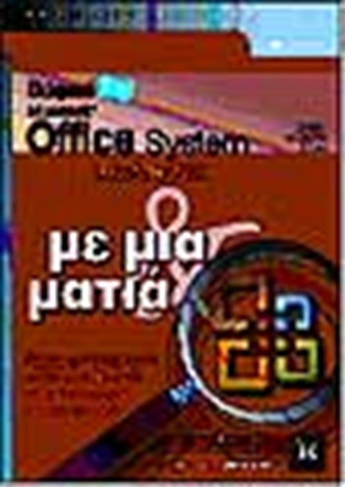 ΕΛΛΗΝΙΚΟ OFFICE SYSTEM 2003 ΜΕ ΜΙΑ ΜΑΤΙΑ