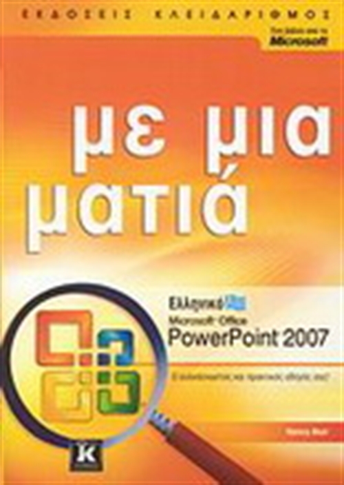 ΕΛΛΗΝΙΚΟ MICROSOFT OFFICE POWERPOINT 2007 ΜΕ ΜΙΑ ΜΑΤΙΑ