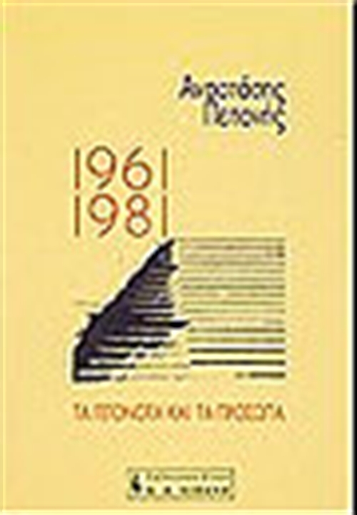 1961-1981 ΤΑ ΓΕΓΟΝΟΤΑ ΚΑΙ ΤΑ ΠΡΟΣΩΠΑ